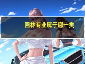 园林专业属于哪一类