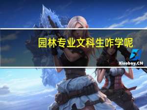 园林专业文科生咋学呢
