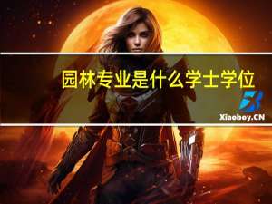园林专业是什么学士学位