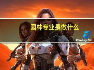 园林专业是做什么