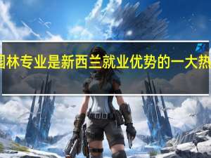 园林专业是新西兰就业优势的一大热门专业，那新西兰学园林专业哪个学校好