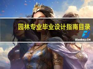 园林专业毕业设计指南目录