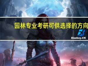 园林专业考研可供选择的方向