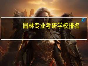 园林专业考研学校排名