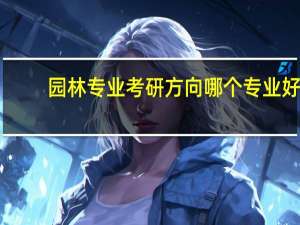 园林专业考研方向哪个专业好