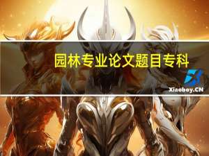 园林专业论文题目专科