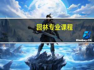 园林专业课程 学什么内容