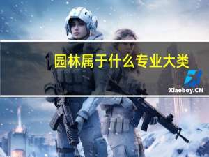 园林属于什么专业大类
