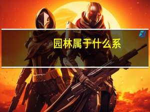 园林属于什么系