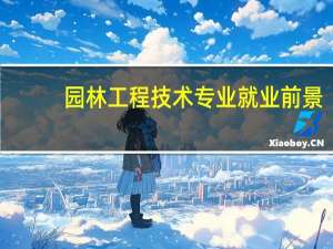 园林工程技术专业就业前景