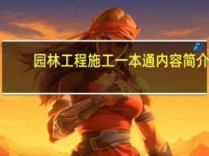 园林工程施工一本通内容简介