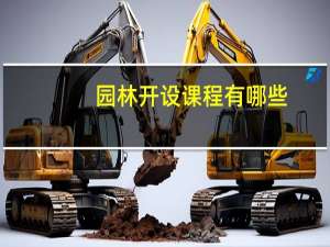 园林开设课程有哪些