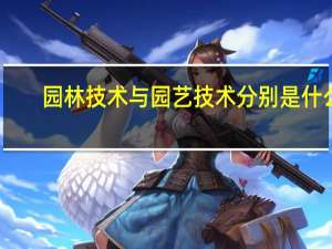 园林技术与园艺技术分别是什么