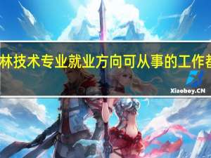 园林技术专业就业方向 可从事的工作都有哪些