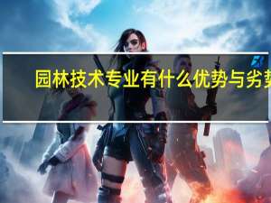 园林技术专业有什么优势与劣势