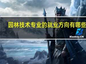 园林技术专业的就业方向有哪些呢