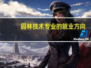 园林技术专业的就业方向