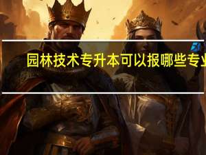 园林技术专升本可以报哪些专业