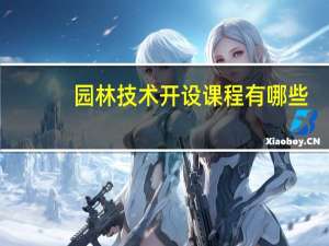园林技术开设课程有哪些