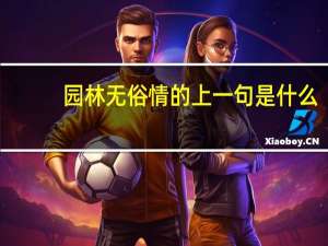 园林无俗情的上一句是什么