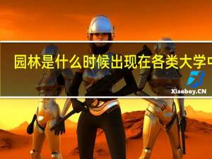 园林是什么时候出现在各类大学中的