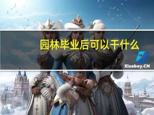 园林毕业后可以干什么