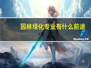 园林绿化专业有什么前途