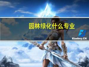 园林绿化什么专业