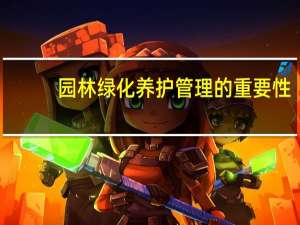 园林绿化养护管理的重要性