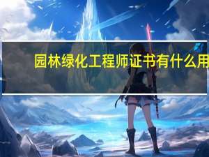 园林绿化工程师证书有什么用