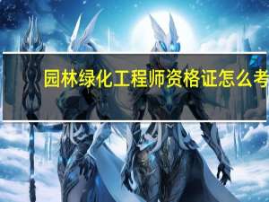 园林绿化工程师资格证怎么考