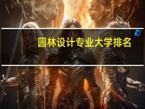园林设计专业大学排名