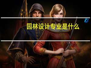 园林设计专业是什么