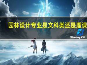 园林设计专业是文科类还是理课类