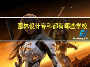 园林设计专科都有哪些学校