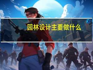 园林设计主要做什么