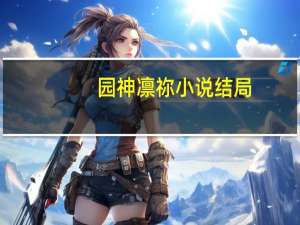 园神凛祢小说结局（园神凛绪简介）