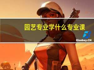 园艺专业学什么专业课