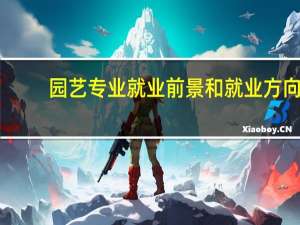 园艺专业就业前景和就业方向