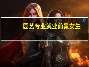 园艺专业就业前景女生