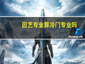 园艺专业算冷门专业吗