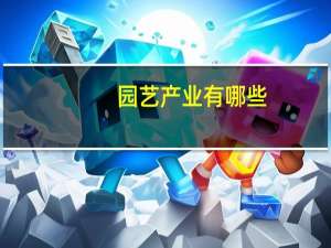 园艺产业有哪些