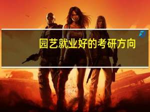 园艺就业好的考研方向