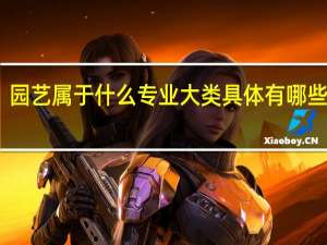 园艺属于什么专业大类 具体有哪些课程