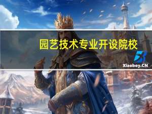园艺技术专业开设院校