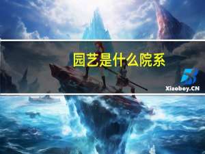 园艺是什么院系