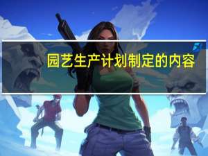 园艺生产计划制定的内容