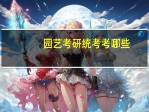 园艺考研统考考哪些