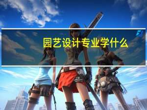 园艺设计专业学什么