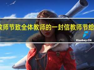 园长在教师节致全体教师的一封信 教师节给老师的一封信